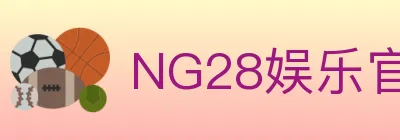 NG28娱乐官网 logo